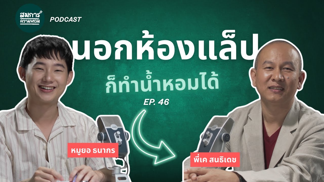 เมื่อ PERFUMER ออกจากห้องแล็บ! | หาแรงบันดาลใจสร้างกลิ่นมาจากไหน? | สมการความหอมEP.46 | Podcast