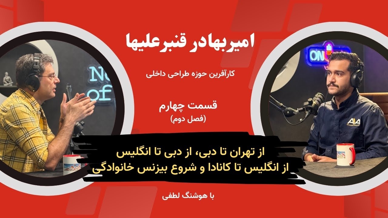 فصل دوم – قسمت چهارم | امیربهادر قنبرعلیها: از مهاجرت در کودکی تا کارآفرینی در کانادا
