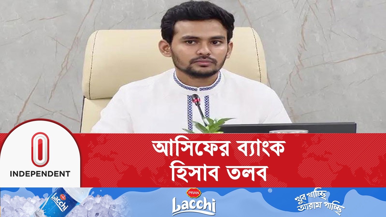 আসিফ মাহমুদ সজীবের ব্যাংক হিসাব তলবে ৫৬টি ব্যাংকে তলবনামা পাঠিয়েছে বিএফআইইউ | Independent TV