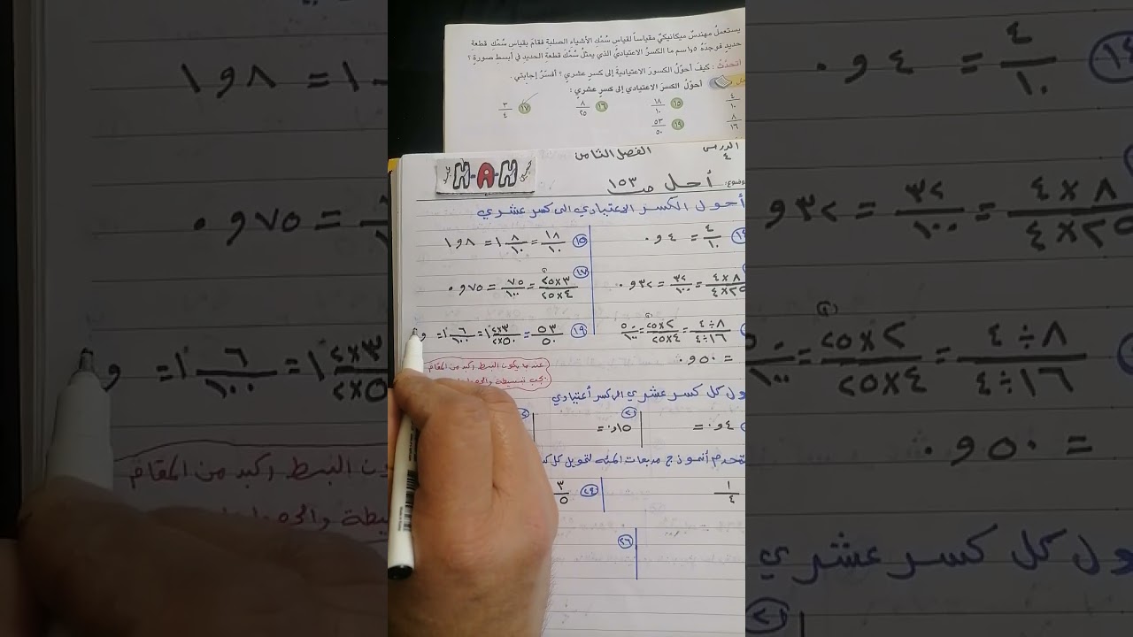 رياضيات الصف الرابع الابتدائي / الفصل الثامن حل تمارين فقرة احل صفحة 153 التحويل بين الكسور 