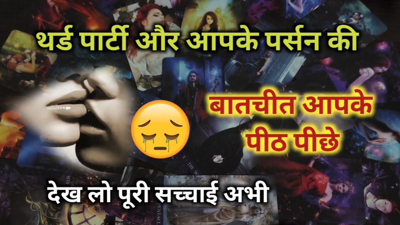 ♦THIRD PARTY😔और आपके पर्सन की बातचीत आपके पीठ पीछे TAROT CARD READING TIMELESS READING