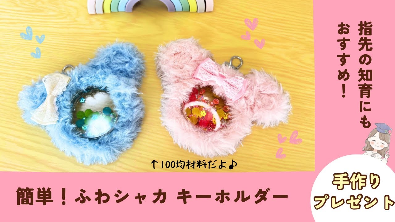 【簡単！話題のアレで✨ふわふわ🎀シャカシャカキーホルダー🌈】プレゼントにもおすすめ💓 #知育遊び  #簡単 #手作り #プレゼント  @maa_chiiku_asobi