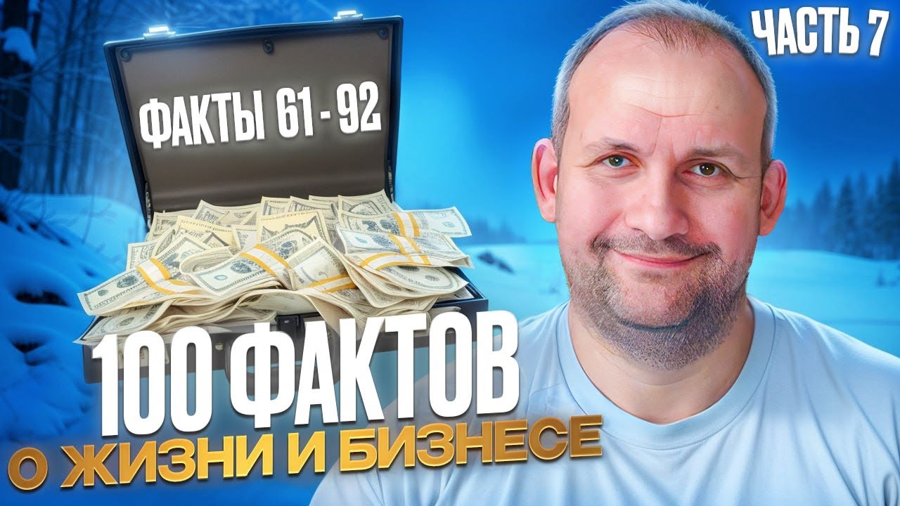 100 фактов о жизни и бизнесе. Часть 7. Факты 61-92