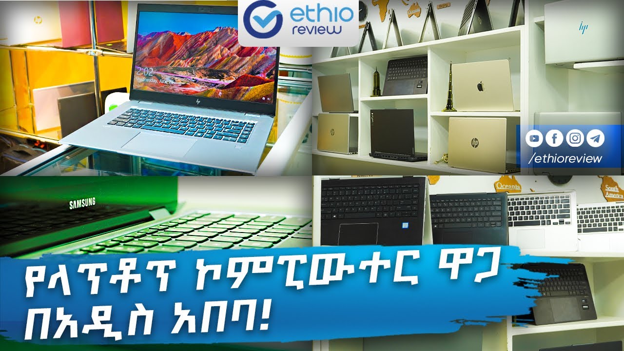 የላፕቶፕ ኮምፒውተር ዋጋ በአዲስ አበባ / Laptop Price in Addis Ababa 2025