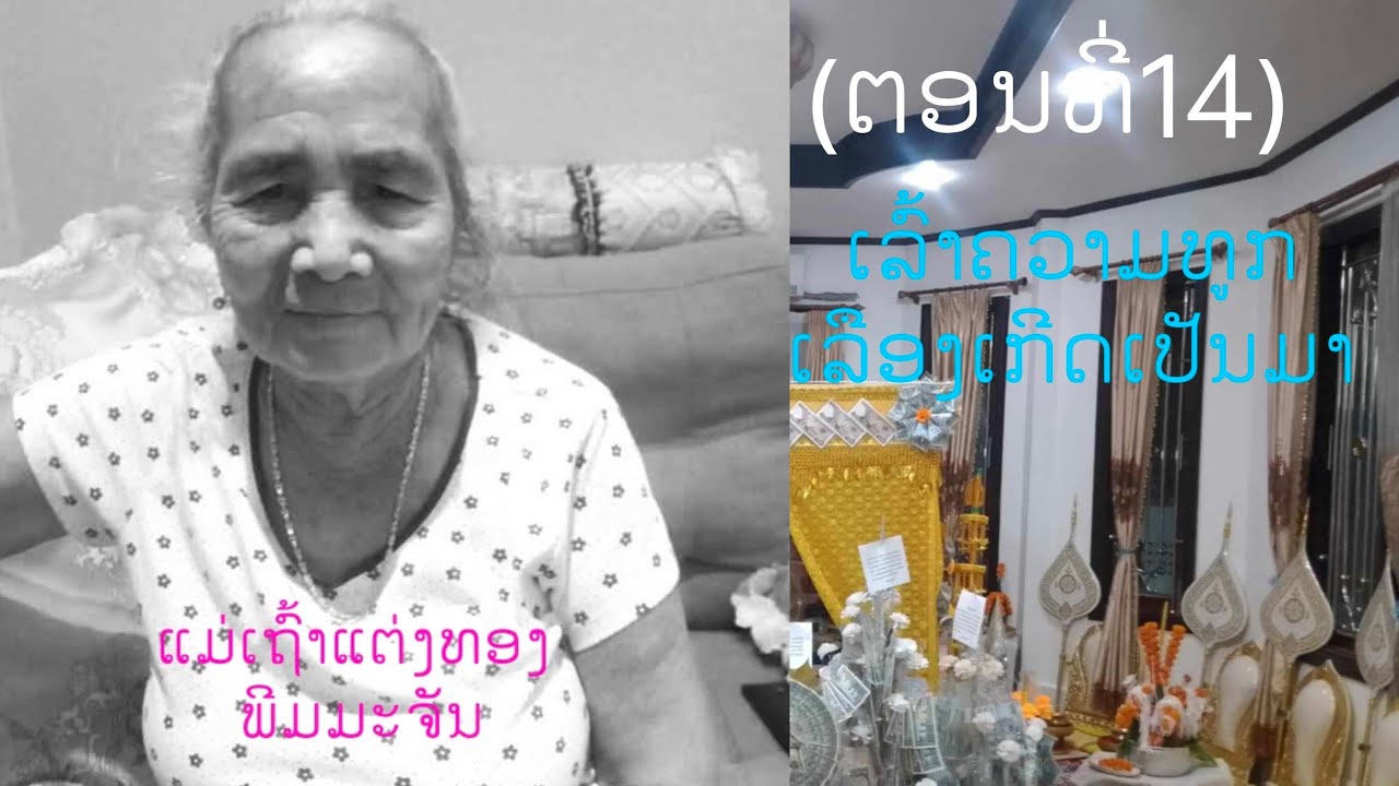 ງານກອງທານຫາແມ່ເຖົ້ສແຕ່ງທອງຢູ່ເຮືອນທ່ານຈຳປາບ້ານໂນນບໍ່ແກ້ວເມືອງໄຊທານີ(EP14)