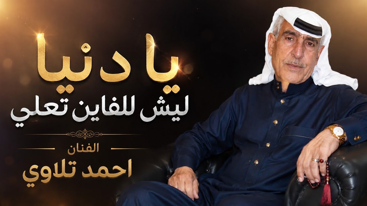 يا دنيا ليش للفاين تعلي - الفنان احمد تلاوي #عتابات