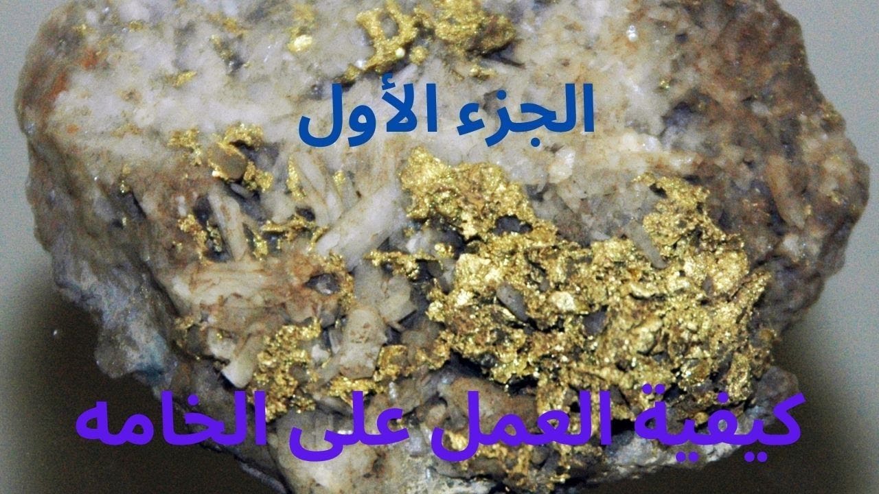 انواع الذهب في الخامه و كيفية العمل عليها