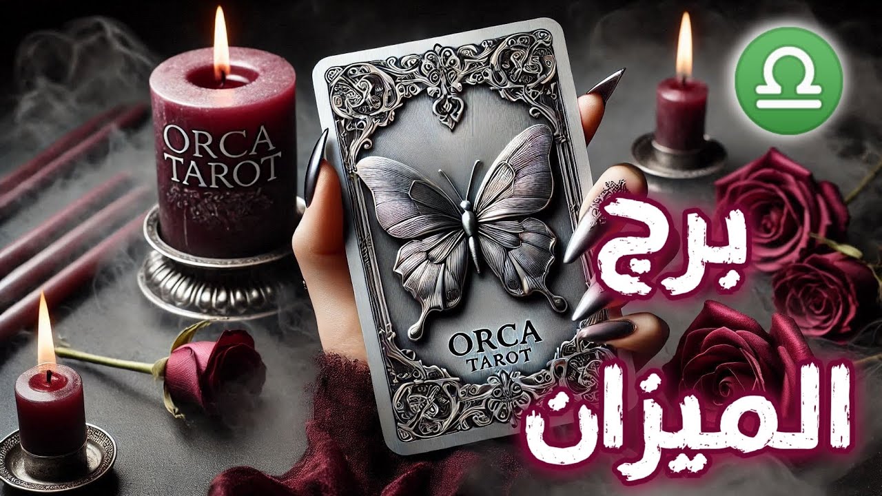 #برج_الميزان ♎#قراءة#المنفصلين و المتبعدين🙂امكانية#الرجوع#العشريات_الثلاثة#الابراج كلها