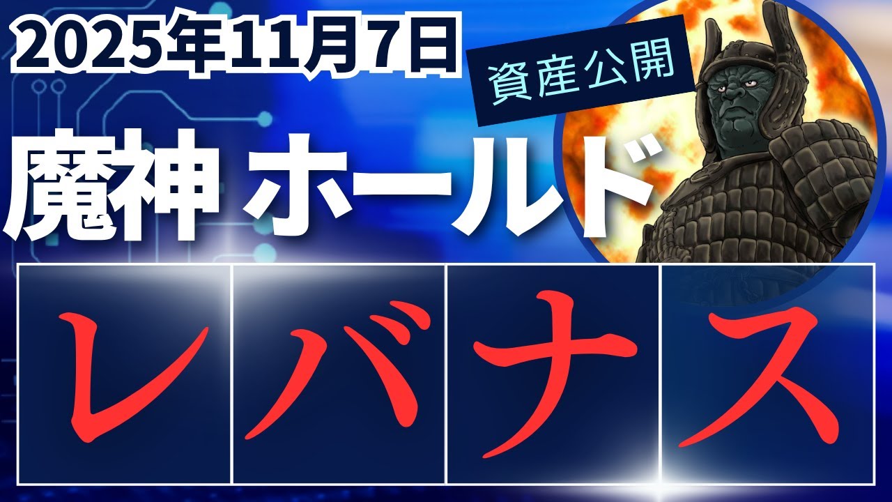 夫婦でレバナス　第84回　2025年11月7日　676万円レバナス投資結果　『レバナスはあと10年は戦える！』
