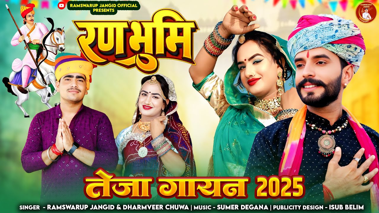 रणभूमि ! RANBHUMI ! RAMSWARUP JANGID & DHARMVEER CHUWA ! TEJA GAYAN 2025 ! SUPER HIT TEJAJI DJ SONG