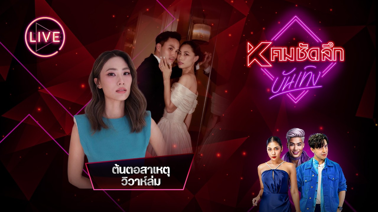ต้นตอสาเหตุ วิวาห์ล่ม | ENTbb789 : คมชัดลึก ออนไลน์