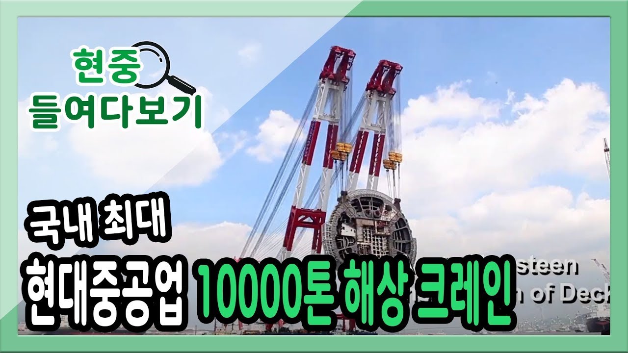 국내 최대 10000톤 해상 크레인 [이것이 최고다]