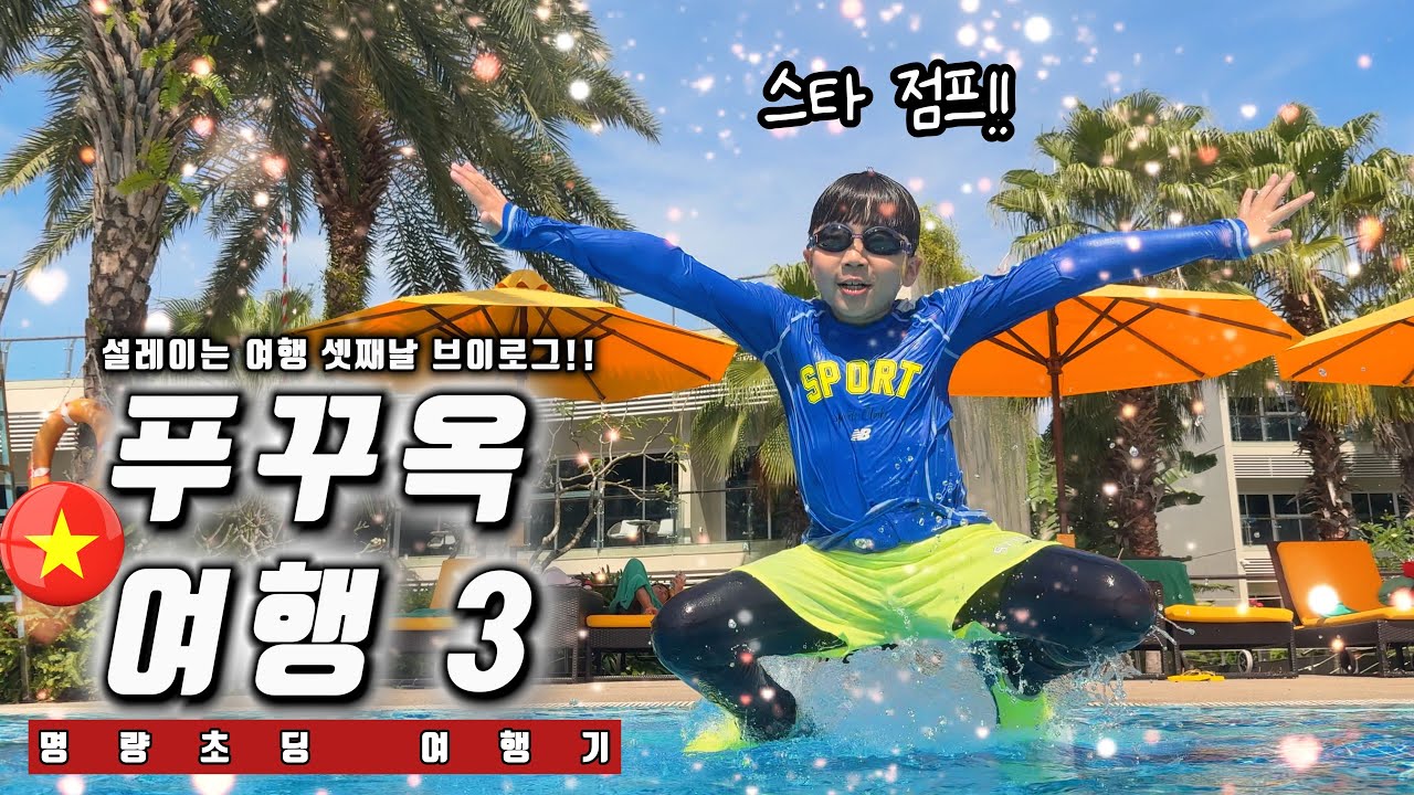 🇻🇳푸꾸옥 여행 3탄_호캉스데이!! 호텔에서 수영하자!!