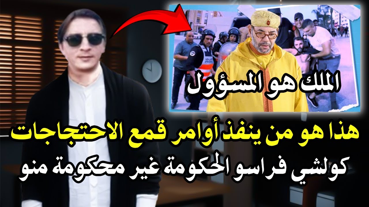 أجي تسمع : من يقف ورأء قمع الاحتجاجات الاحتجاجات السلمية 27/28؟ الحكومة هي محكومة من الملك!