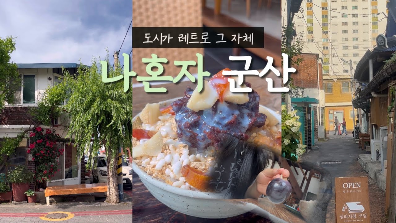 나혼자 군산! 찾았다🍀 내 여름맛!! 5만원들고 떠난 찐 레트로 시티