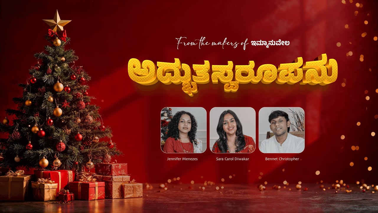 🎄 ಅದ್ಭುತಸ್ವರೂಪನು-Wonderful Counsellor | Asha Peter | Kannada Christmas Song 2025 🎁
