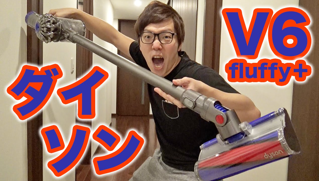 ダイソンの掃除機買ってゴミ吸いまくってみた！dyson v6 fluffy+