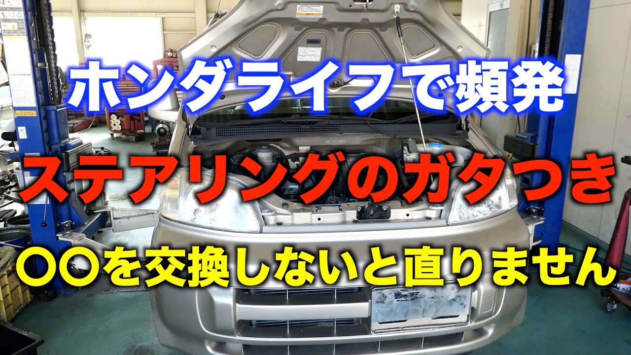 【ライフの持病？】ステアリングのガタつきを修理します！