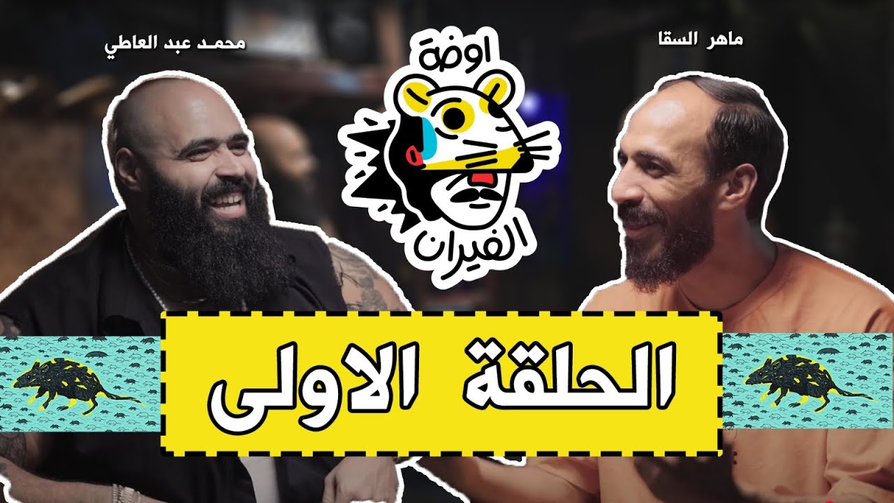 محمد عبد العاطي في بودكاست (اوضة الفيران) مع ماهر السقا حلقة 1