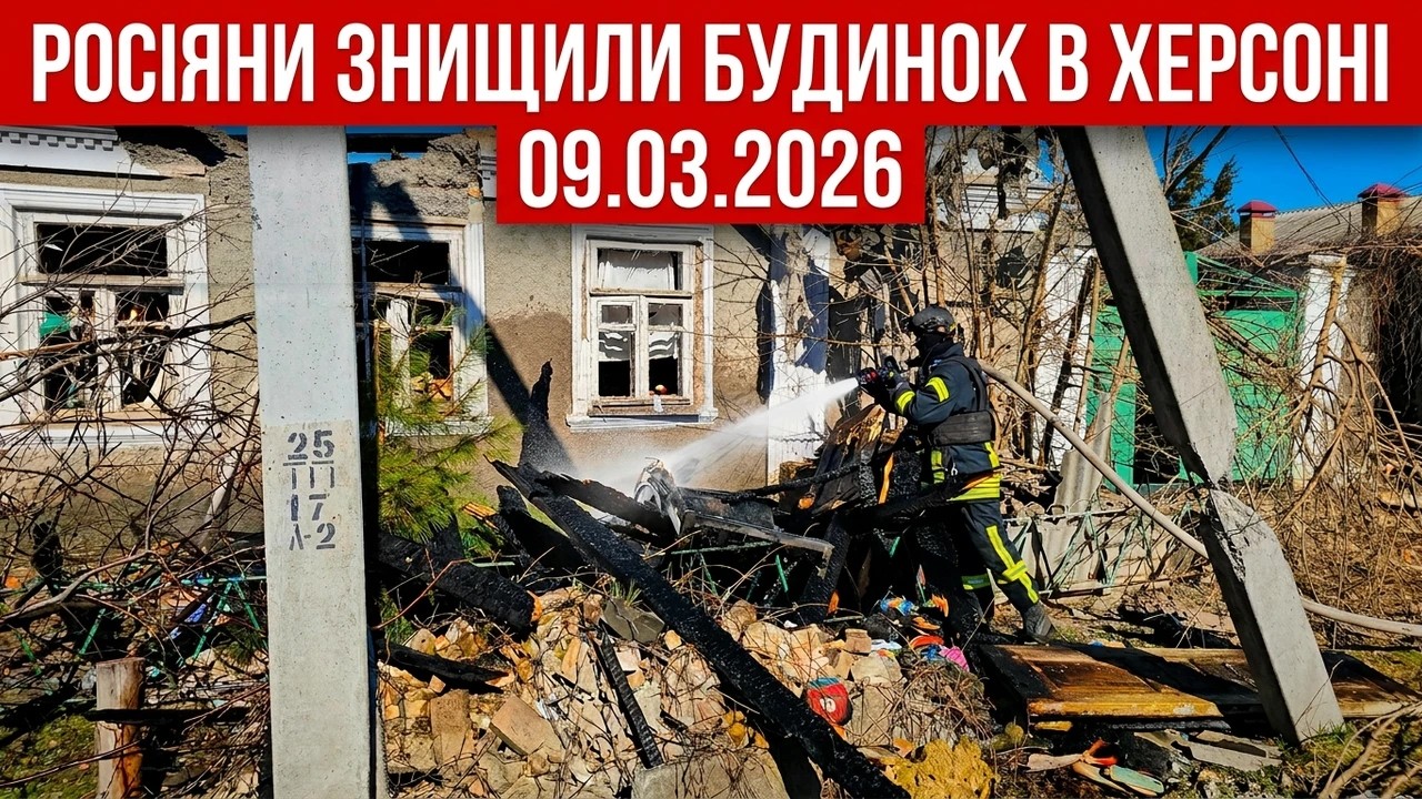 Херсон 09.03.2026 російські військові знищили ще один житловий будинок у Корабельному районі