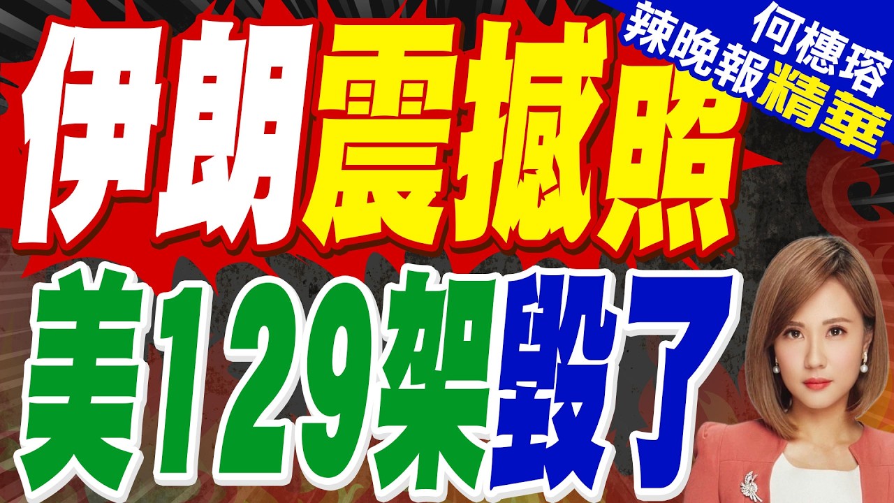 伊朗公佈美軍基地遭襲前後對比照片｜伊朗震撼照 美129架毀了｜郭正亮.介文汲.帥化民深度剖析【何橞瑢辣晚報】精華版 @中天新聞CtiNews