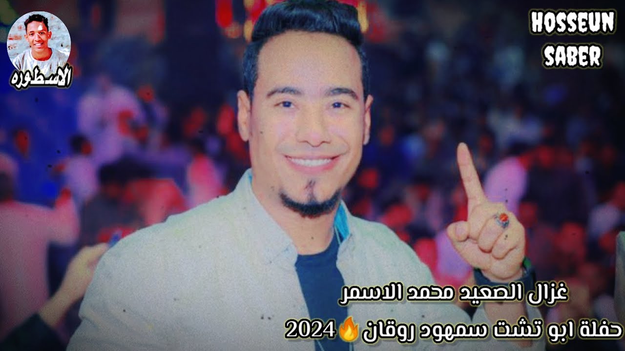 غزال الصعيد محمد الاسمر حفلة ابو تشت سمهود روقان 🔥الموسم🔥 2025 إسمع وعيش