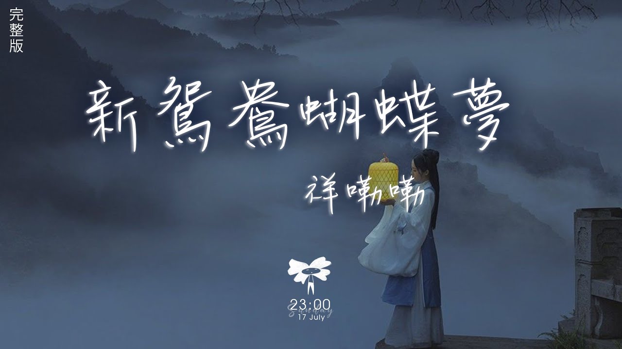 祥嘞嘞 - 新鴛鴦蝴蝶夢「昨日像那東流水 昨日像那東流水離我遠去不可留」【動態歌詞】♪