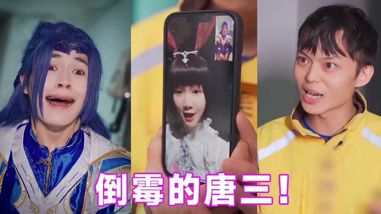 【斗罗大陆】唐三慘遭騷擾，崩潰至極，到最後才發現全是小舞的套路！#唐三 #cos #反转 #斗罗大陆