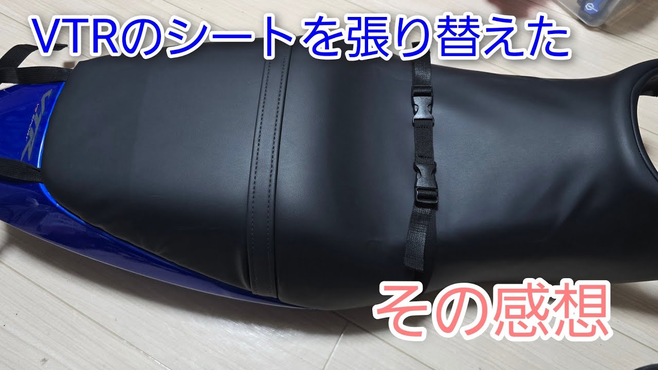 何も考えずVTRのシート張りかえてみた感想