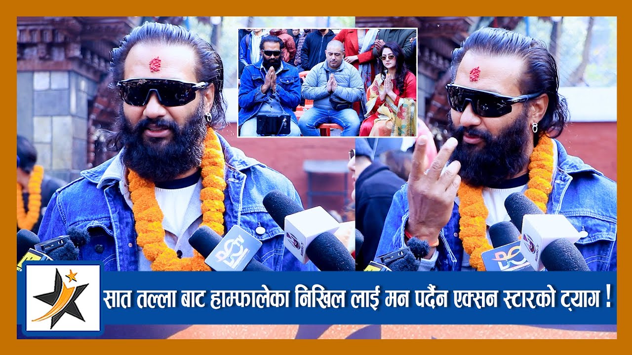 सात तल्ला बाट हाम्फालेका निखिल लाई मन पर्दैन एक्सन स्टारको ट्याग ! राजनीति बारे यसो भन्छन ! Nikhil