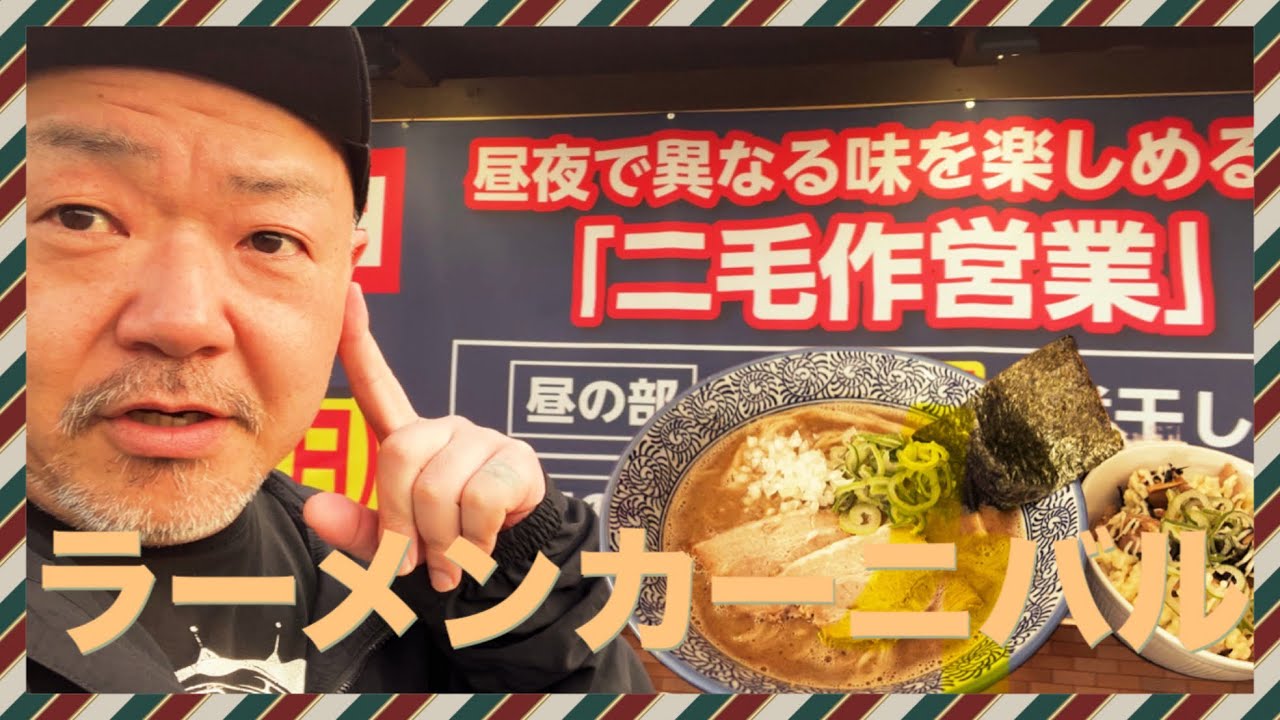 昼と夜違う味「二毛作営業」濃厚煮干しor淡麗煮干し！ラーメンカーニバル北上店【銀星】監修。