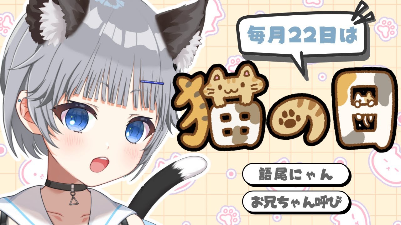 【雑談】毎月22日は猫の日🐱みんなにお兄ちゃんお姉ちゃんになってもらいます【猫乃間うと/パレデミア学園】 #うとすとりぃむ