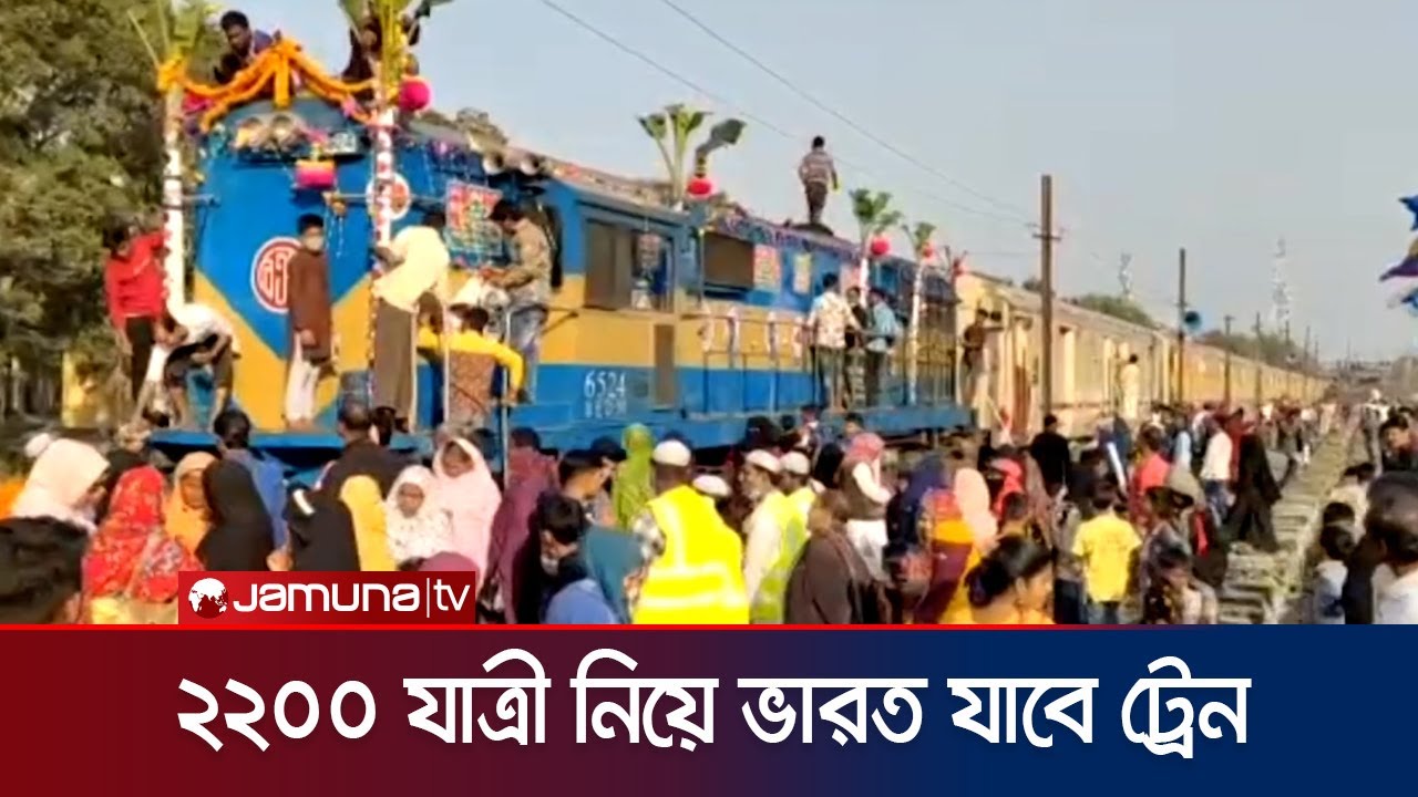 রাজবাড়ী থেকে ভারতের পশ্চিমবঙ্গে ওরস স্পেশাল ট্রেন | Rajbari Orosh Train | JamunaTV