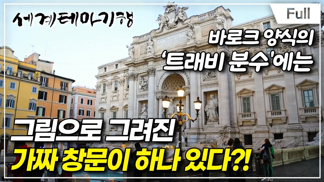 [Full] 세계테마기행 - 완전 정복! 이탈리아- 모든 길은 로마로 통한다