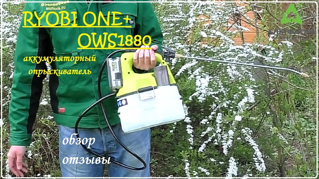 Опрыскиватель аккумуляторный Ryobi ONE+ OWS1880 5133002676 - обзор и отзывы
