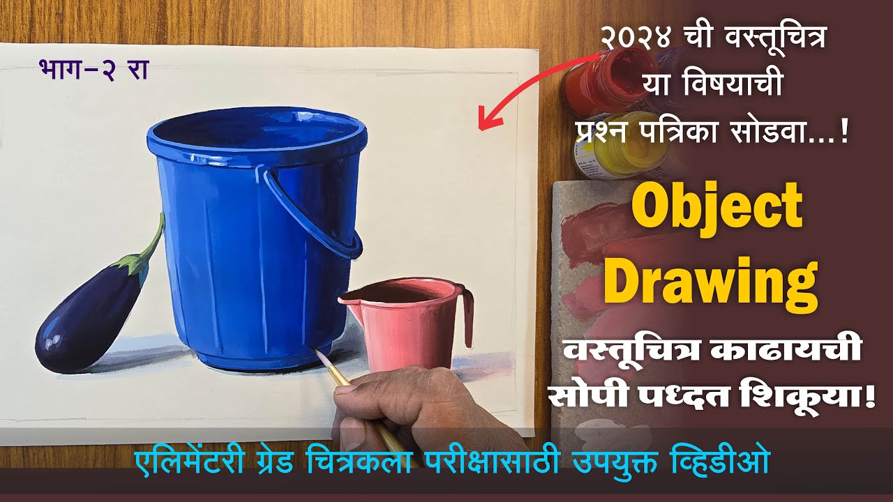 Elementary Drawing Exam 2024 Object Drawing Solve Question Paper, How to Draw Bucket- Mug-Brinjal,