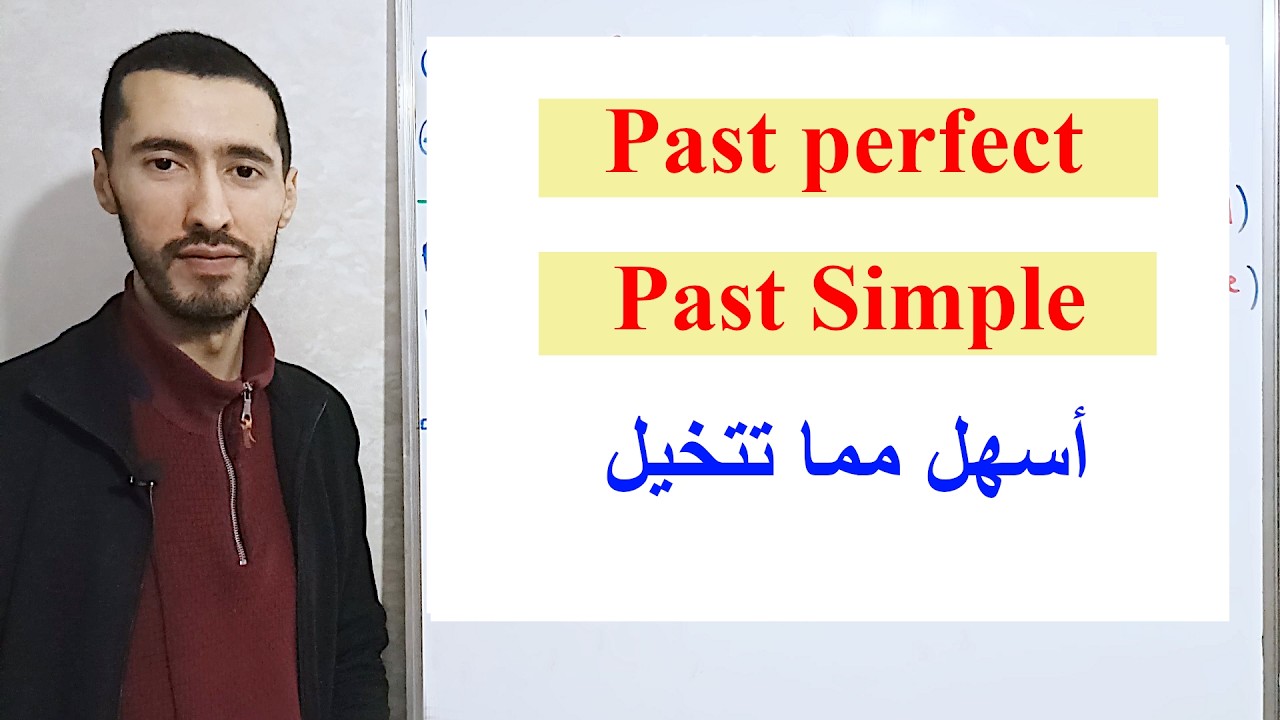 كيف نستعمل Past Perfect و Simple Past في الإنجليزية بسهولة