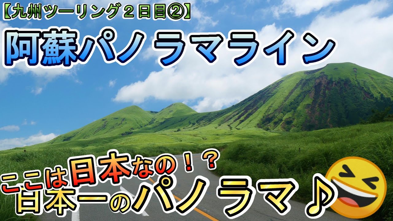 【九州ツーリング⑦】バイクで阿蘇パノラマライン！日本とは思えない程のパノラマの連続♪こんなの見たことないです！