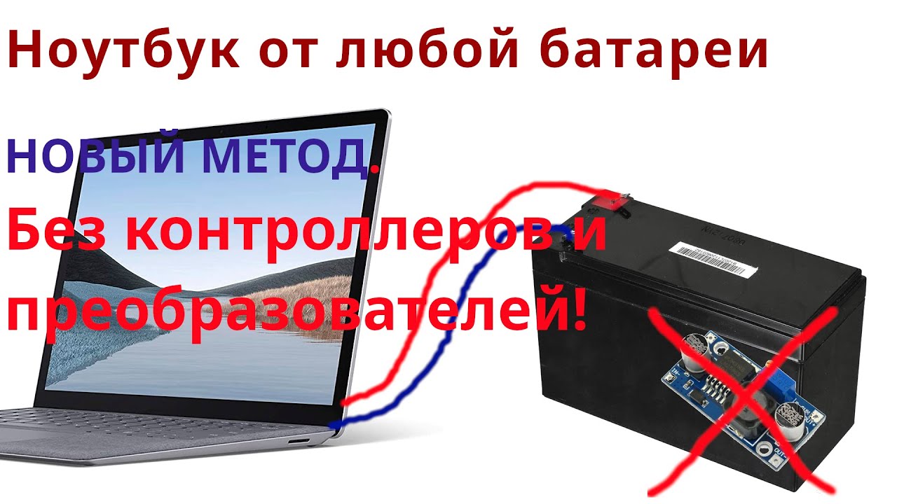 НОВЫЙ МЕТОД запуска ноутбука от абсолютно любого аккумулятора 12 вольт (без контроллеров)