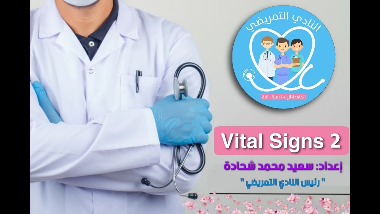العلامات الحيوية (2)   (Vital Signs (2