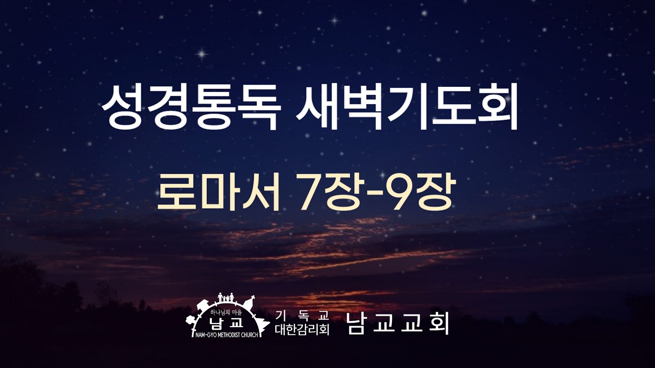 2026년 2월 20일(금) 성경통독 새벽기도회/ 로마서 7장-9장/ 김성완 목사