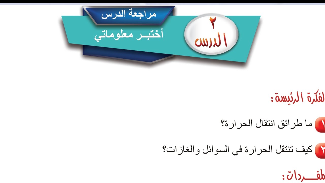 حل مراجعة الدرس الثاني ص 69 فيزياء أول متوسط 2026