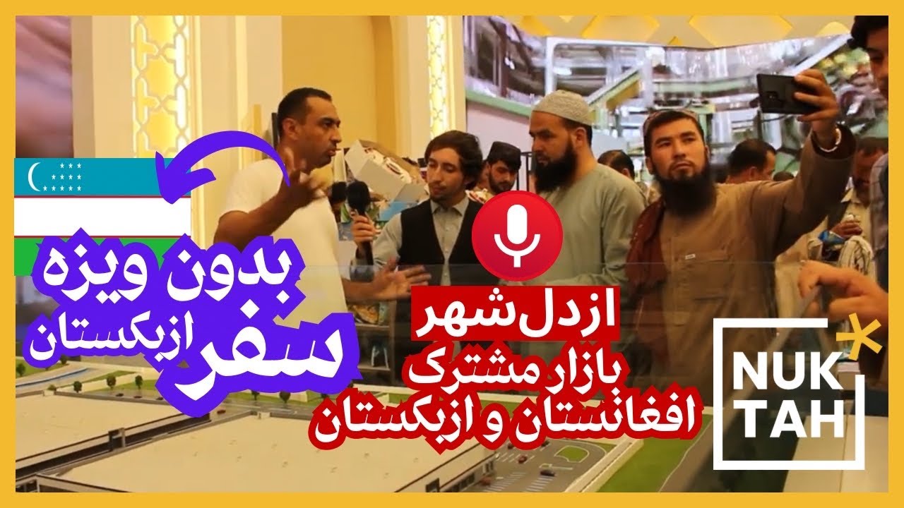 #ازدل‌شهر: نشست تجارتی #افغانستان و ازبکستان | #گزارش_ویژه #نمایشگاه بین المللی #کابل #nuktahtv