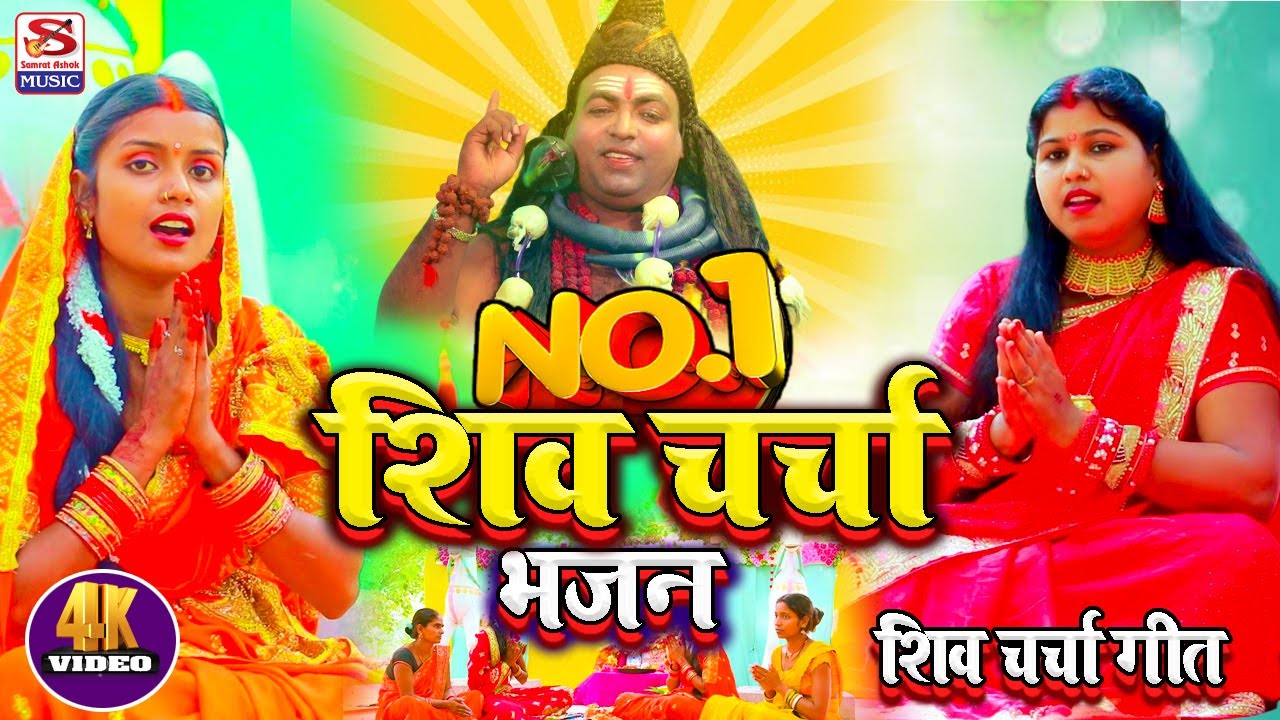 #No.1_शिवचर्चा_गीत || शिव गुरु के बगिया में तीन रंग के फुलवा || Shivguru ke bagiya me 3rang ke fulwa
