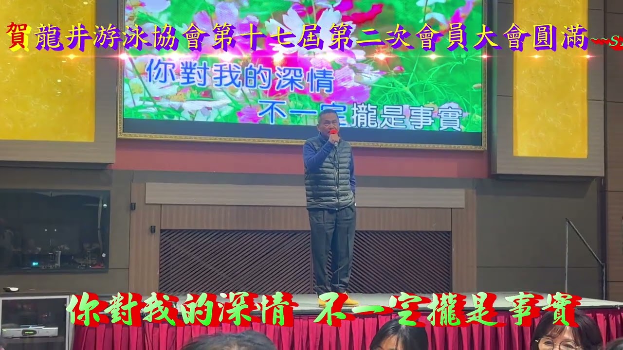 💝2026 02 04 賀龍井游泳協會第十七屆第二次會員大會圓滿~~sing your best~~楊大哥志鵬~~思念放袂記~~🎀