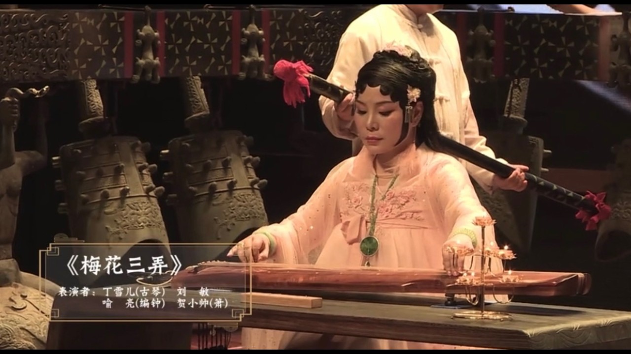 梅花三弄｜丁雪儿古琴独奏音乐会｜Three Variations Of Plum Blossoms ｜Ding Xue’er Zither Solo Concert