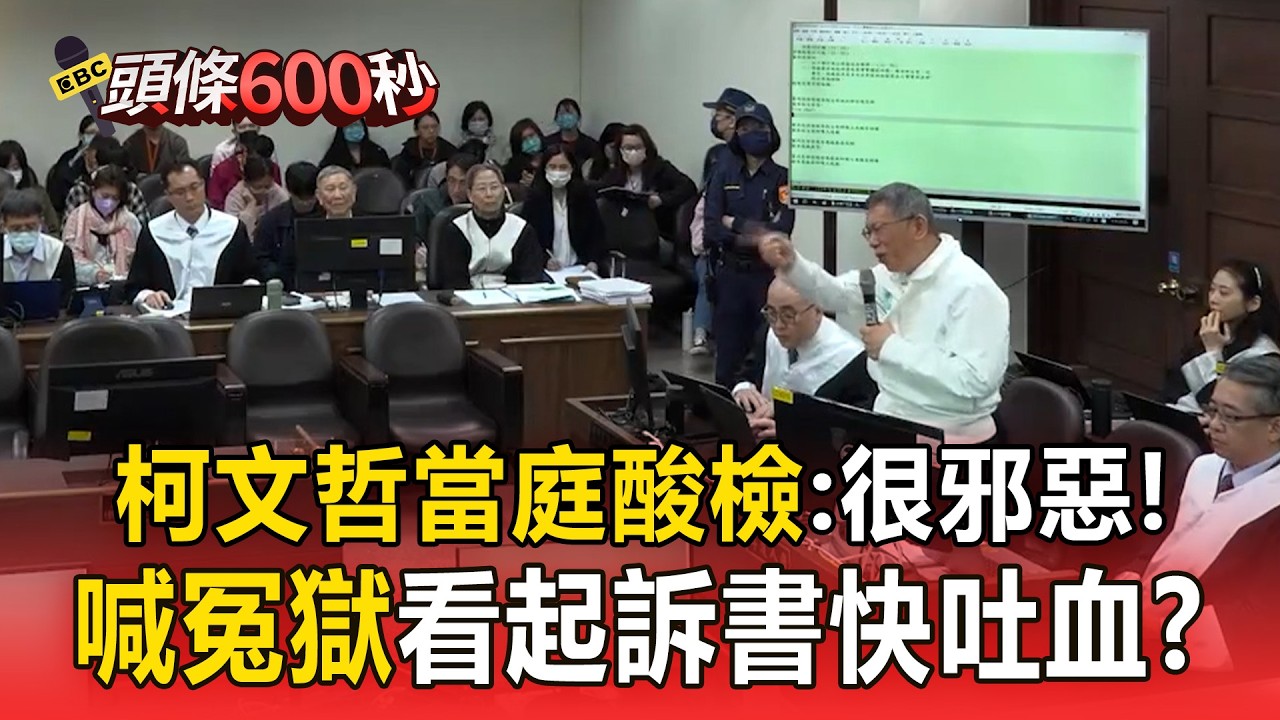 【法庭直擊/CC字幕】柯文哲酸檢察官「真的很邪惡」喊冤獄！開庭再自詡「葉克膜權威」起訴書看到快吐血！？