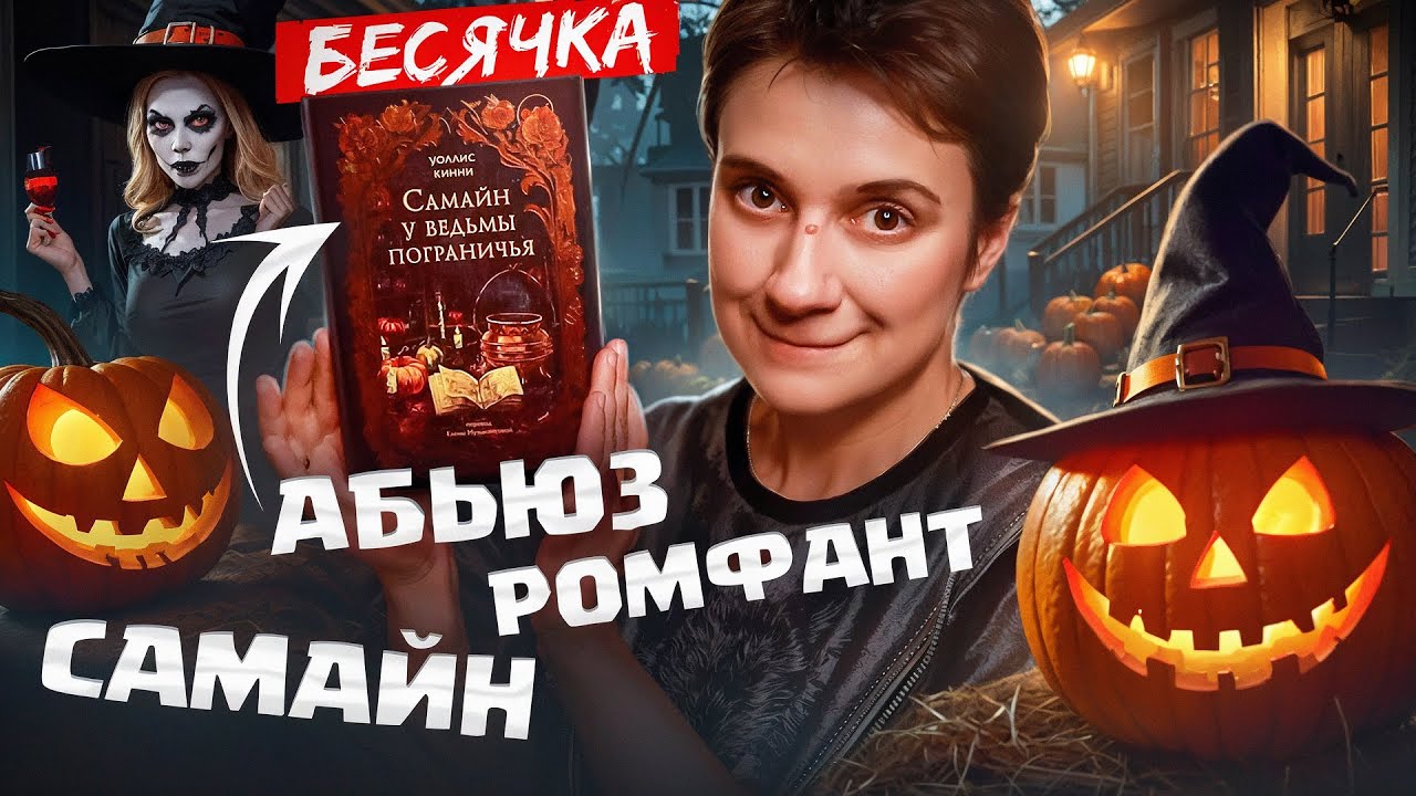 БЕСЯЧКА🔥 РОМФАНТ ДЛЯ САМЫХ МАЛЕНЬКИХ