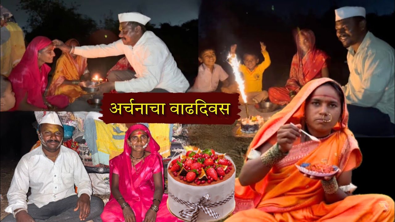 अर्चनाला एवढे खुश पहिल्यांदाच पाहिले, तिच्या वाढदिवसाचे आम्ही रानातच नियोजन केले | banai | sidu hake