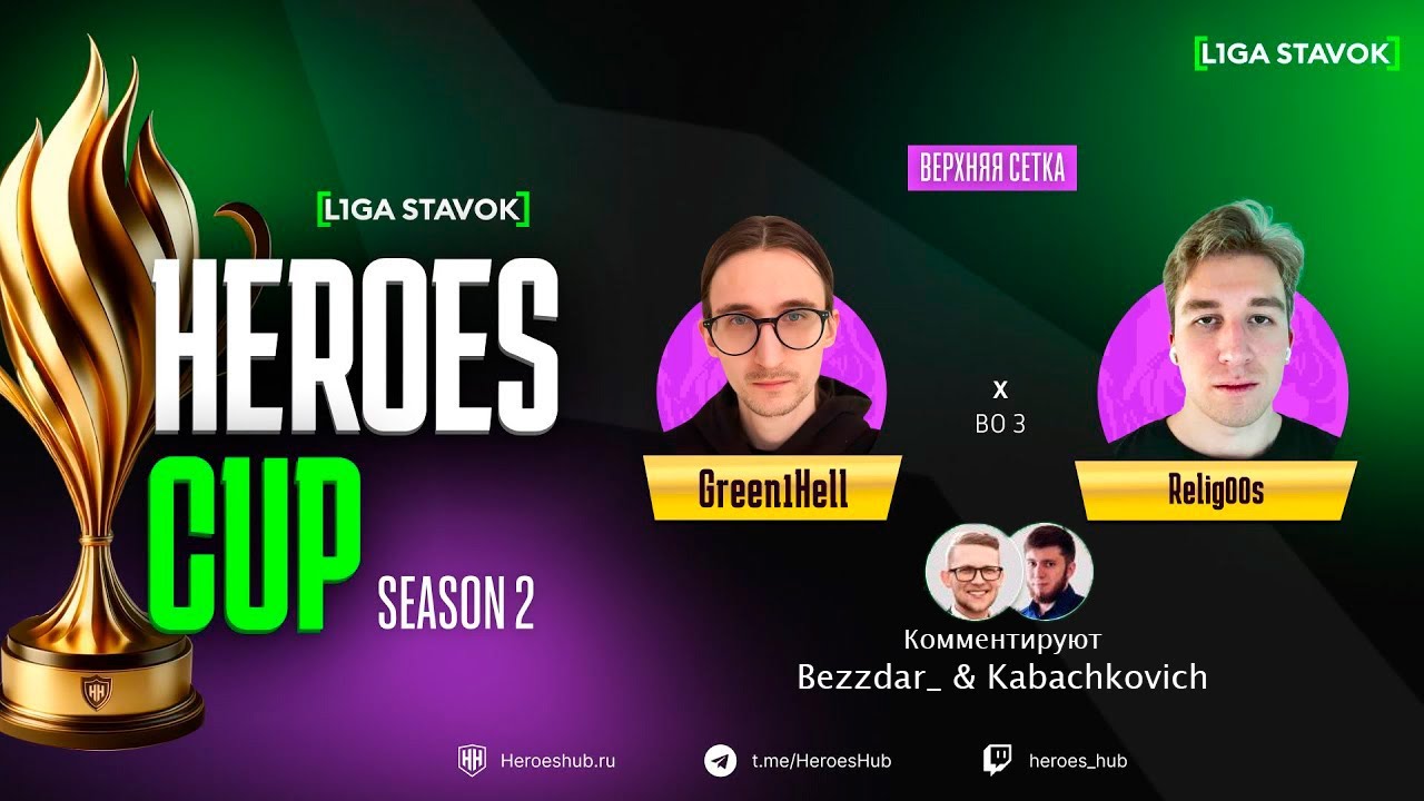 ТУРНИР НА 440 000 HEROES CUP SEASON 2 | ПЛЕЙ ОФФ | @green1hell vs @relig00s | Герои 3